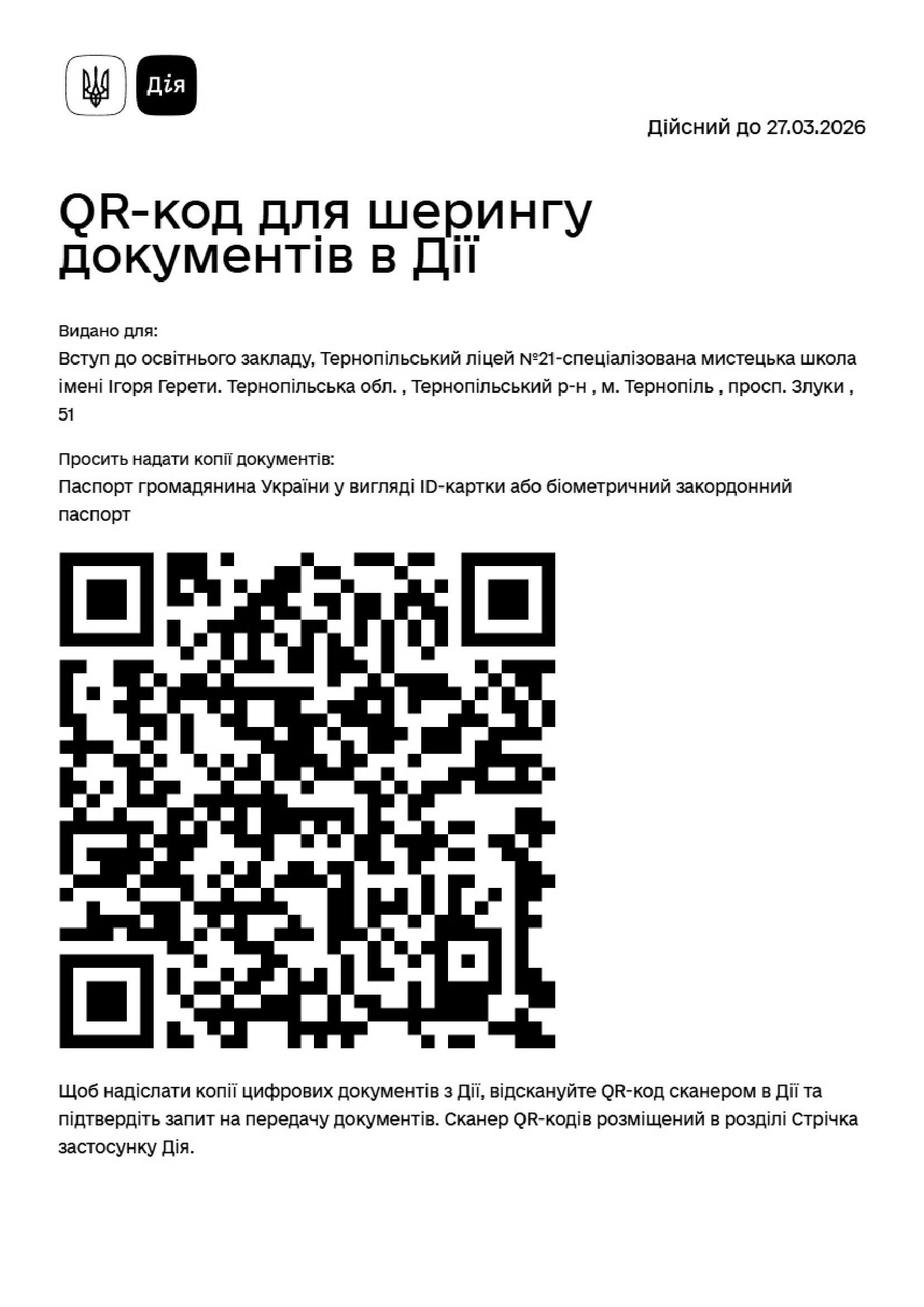 Вступ до освітнього закладу. Код дійсний до 27.03.2026 (1)-1